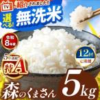 令和8年産 森のくまさん 白米 5kg