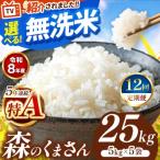 令和8年産 森のくまさん 白米 25kg