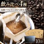 ドリップコーヒー10個セット 珈琲 高級アラビカ豆