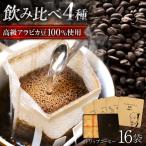 ドリップコーヒー16個セット 4マス箱入り
