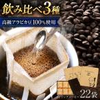 ドリップコーヒー22個セット 6マス箱入り
