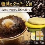 信長のおもてなしセット 信長ドリップ&クッキー各6個