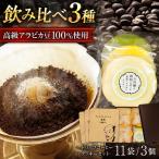 ドリップコーヒー&クッキーセット 信長×3