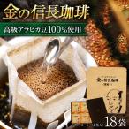 ゴールデンドリップ金の信長コーヒー18個セット