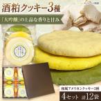大吟醸の酒粕を使った和風アメリカンクッキー3種×4セット