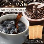 プレミアムコーヒー豆3種セット 各80g:信長珈琲