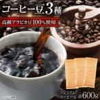 プレミアムコーヒー豆3種セット 各200g:信長珈琲