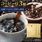 プレミアムコーヒー豆3種セット 各300g:信長珈琲