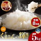 令和8年産 くまさんの輝き 白米 5kg