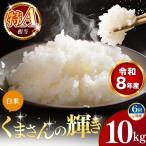 令和8年産 くまさんの輝き 白米 10kg