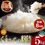 令和8年産 くまさんの輝き 白米 5kg