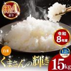 令和8年産 くまさんの輝き 白米 15kg