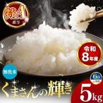 令和8年産 くまさんの輝き 無洗米 5kg