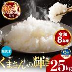 令和8年産 くまさんの輝き 白米 25kg