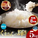 令和8年産 くまさんの輝き 無洗米 5kg