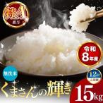 令和8年産 くまさんの輝き 無洗米 15kg