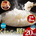 令和8年産 くまさんの輝き 白米 20kg