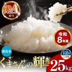 令和8年産 くまさんの輝き 白米 25kg
