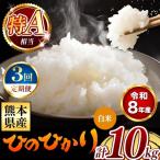 令和8年産 ひのひかり 白米 10kg