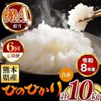 令和8年産 ひのひかり 白米 10kg