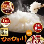 令和8年産 くまさんの輝き 白米 15kg