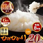 令和8年産 ひのひかり 白米 20kg