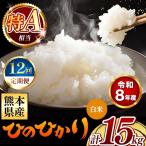 令和8年産 ひのひかり 白米 15kg