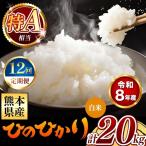 令和8年産 ほたるの灯り 無洗米 20kg