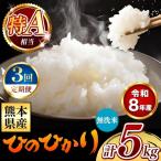 令和8年産 ひのひかり 無洗米 5kg