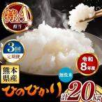 令和8年産 ひのひかり 無洗米 20kg