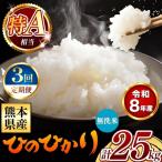 令和8年産 ひのひかり 無洗米 25kg