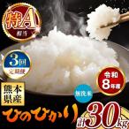 令和8年産 ひのひかり 無洗米 30kg