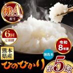 令和8年産 ひのひかり 無洗米 5kg