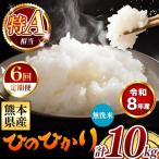 令和8年産 ひのひかり 無洗米 10kg