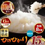 令和8年産 ひのひかり 無洗米 15kg