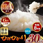 令和8年産 ひのひかり 無洗米 30kg