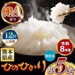 令和8年産 ひのひかり 無洗米 5kg
