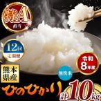 令和8年産 ひのひかり 無洗米 10kg