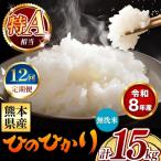 令和8年産 ひのひかり 無洗米 15kg