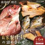 20-76自家製ひもの詰め合わせ