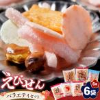 紀州 有田 えびせん 詰め合わせ バラエティセット