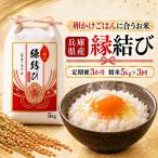令和8年産 新米 精米 縁結び ご縁米