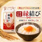 令和8年産 新米 精米 縁結び ご縁米 5kg×2