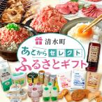 ふるさと納税 あとからセレクト【ふるさとギフト】1000円｜北海道 清水町 ギフトコード 返礼品を後から選べる 十勝の食 チーズ バター お肉 牛肉.. 北海道清水町