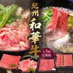 紀州和華牛の魅力を部位ごとに楽しむ贅沢定期便
