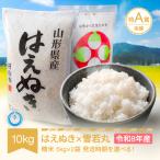 令和8年産 新米 はえぬき 雪若丸セット 計10kg
