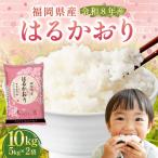 はるかおり 精米 10kg