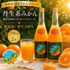 丹生系 みかん ジュース 無添加 果汁 100%