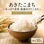 あきたこまち 白米 10kg