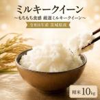 米 ミルキークイーン 10kg